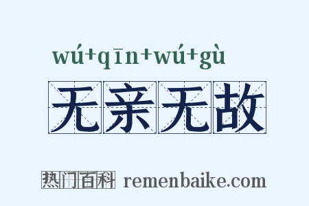 无亲无故是什么意思的图片